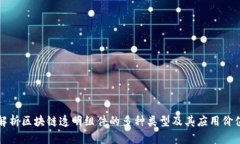 解析区块链透明组件的多种类型及其应用价值