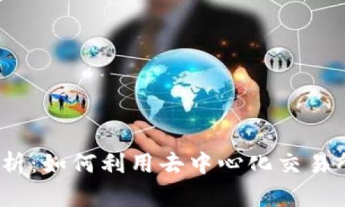 TP钱包与MDex的全面解析：如何利用去中心化交易所提升数字资产交易效率