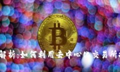 TP钱包与MDex的全面解析：如何利用去中心化交易