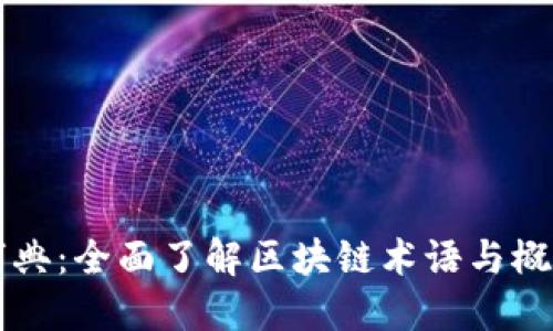 区块链字典：全面了解区块链术语与概念的指南
