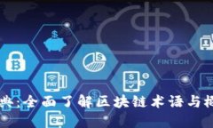 区块链字典：全面了解区块链术语与概念的指南