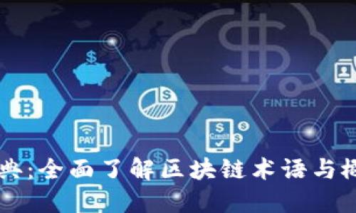 区块链字典：全面了解区块链术语与概念的指南