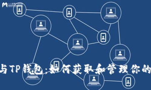 Filx空投与TP钱包：如何获取和管理你的加密资产