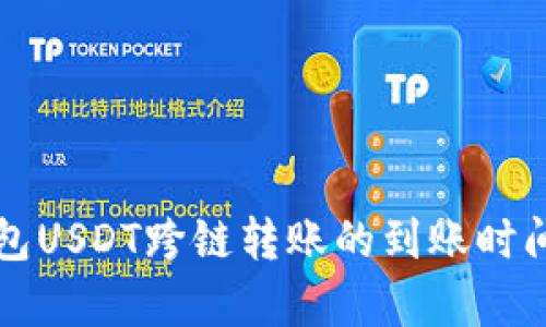 TP钱包USDT跨链转账的到账时间解析