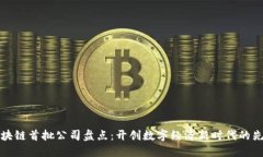 区块链首批公司盘点：开创数字经济新时代的先