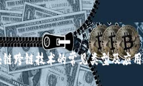 区块链跨链技术的常见类型及应用解析