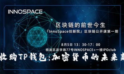 币安收购TP钱包：加密货币的未来新篇章