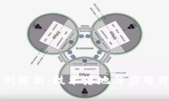 区块链经典案例解析：技术落地与应用价值的全