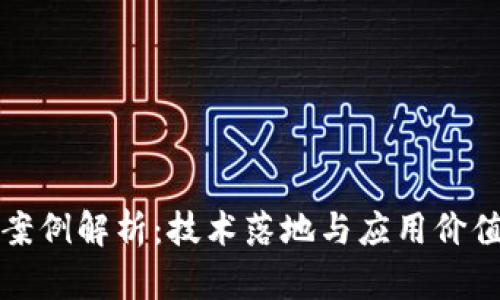 区块链经典案例解析：技术落地与应用价值的全面探讨