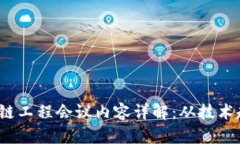 2023年度区块链工程会议内容详解：从技术趋势到