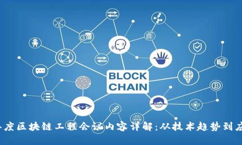 2023年度区块链工程会议内容详解：从技术趋势到应用前景