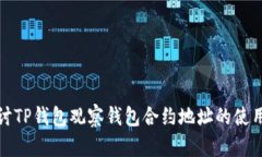 深入探讨TP钱包观察钱包合约地址的使用与优势