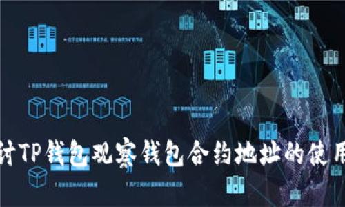 深入探讨TP钱包观察钱包合约地址的使用与优势