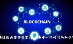 区块链经典著作推荐：揭开去中心化时代的知识
