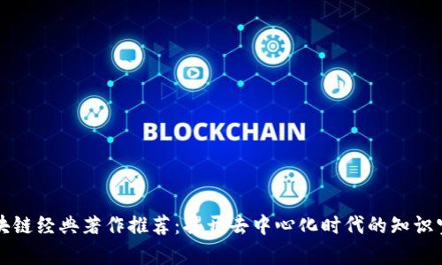区块链经典著作推荐：揭开去中心化时代的知识宝库