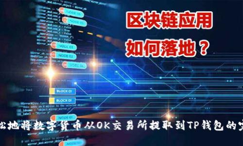 如何轻松地将数字货币从OK交易所提取到TP钱包的完整指南
