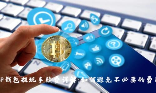 TP钱包提现手续费详解：如何避免不必要的费用
