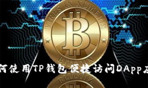 如何使用TP钱包便捷访问DApp应用