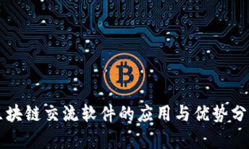 区块链交流软件的应用与优势分析
