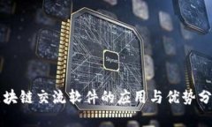 区块链交流软件的应用与优势分析
