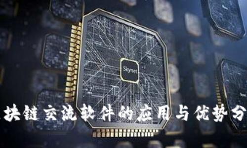 区块链交流软件的应用与优势分析