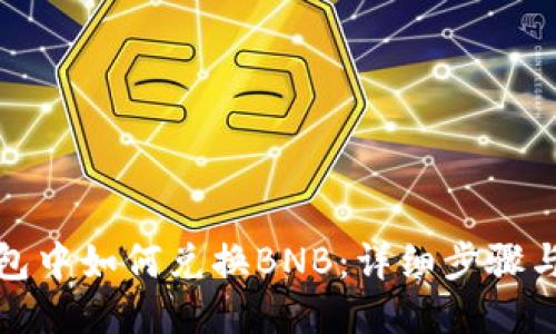 TP钱包中如何兑换BNB：详细步骤与技巧