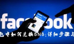 TP钱包中如何兑换BNB：详细步骤与技巧