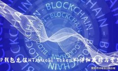 如何通过TP钱包充值HT（Huobi Token）：详细教程与