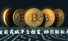 十大区块链智能商城平台推荐，助你轻松开展数
