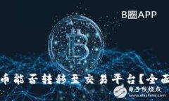 tP钱包的数字货币能否转移至交易平台？全面解析