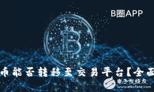 tP钱包的数字货币能否转移至交易平台？全面解析与实用指南
