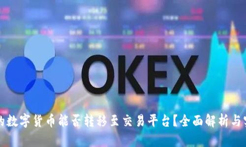 tP钱包的数字货币能否转移至交易平台？全面解析与实用指南