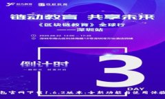 TP钱包官网下载1.6.2版本：全新功能与使用体验解