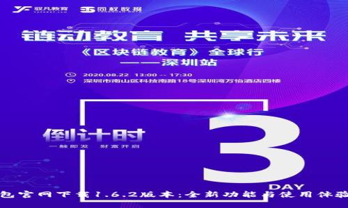 TP钱包官网下载1.6.2版本：全新功能与使用体验解析