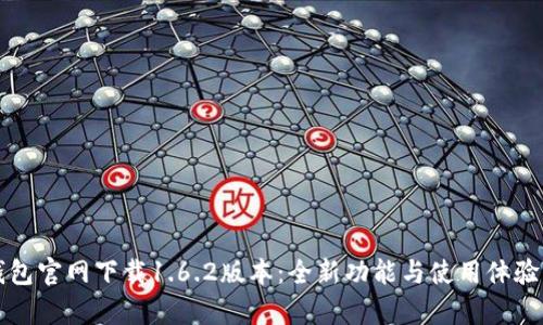 TP钱包官网下载1.6.2版本：全新功能与使用体验解析