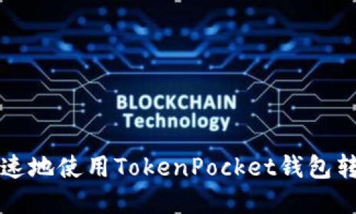 如何安全快速地使用TokenPocket钱包转移数字资产
