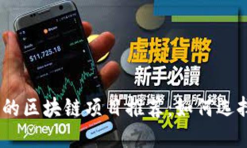 2023年快速获利的区块链项目推荐：如何选择正确的投资机会