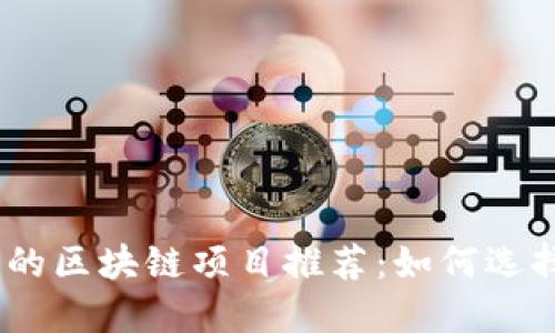 2023年快速获利的区块链项目推荐：如何选择正确的投资机会