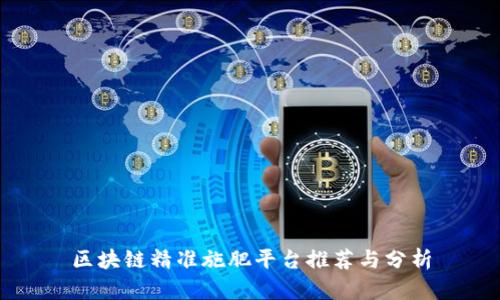 区块链精准施肥平台推荐与分析