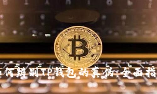 如何辨别TP钱包的真伪：全面指南