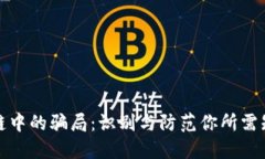 揭秘区块链中的骗局：识别与防范你所需知道的
