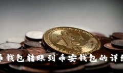 TP火币钱包转账到币安钱包的详细攻略