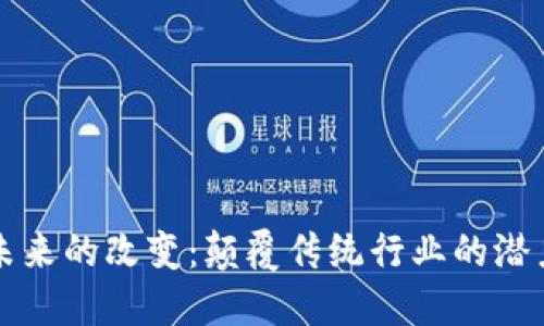区块链未来的改变：颠覆传统行业的潜力和趋势