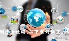 TP钱包创建全攻略：从下载到设置，一步到位！