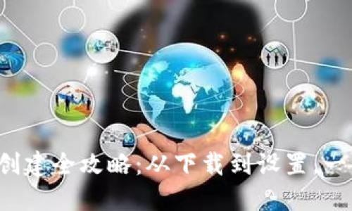 TP钱包创建全攻略：从下载到设置，一步到位！