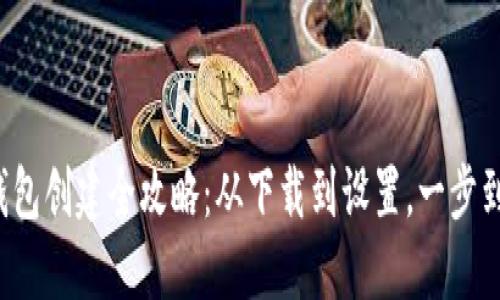 TP钱包创建全攻略：从下载到设置，一步到位！