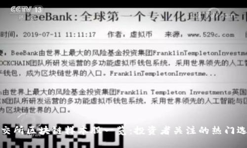 深交所区块链样本股一览：投资者关注的热门选择