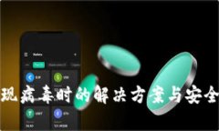 tp钱包出现病毒时的解决方案与安全隐患解析