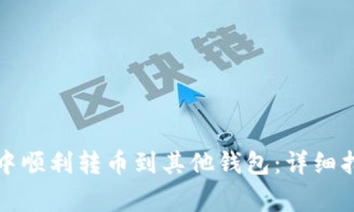 如何在TP钱包中顺利转币到其他钱包：详细指南与注意事项