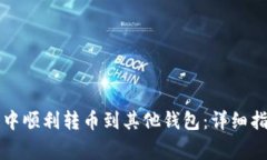 如何在TP钱包中顺利转币到其他钱包：详细指南与